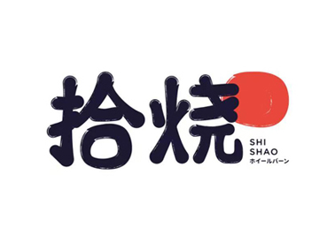 拾烧车轮饼